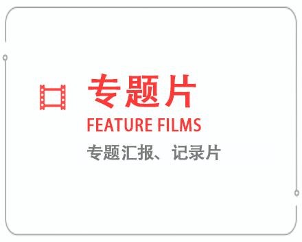 杭州专题片/记录片 